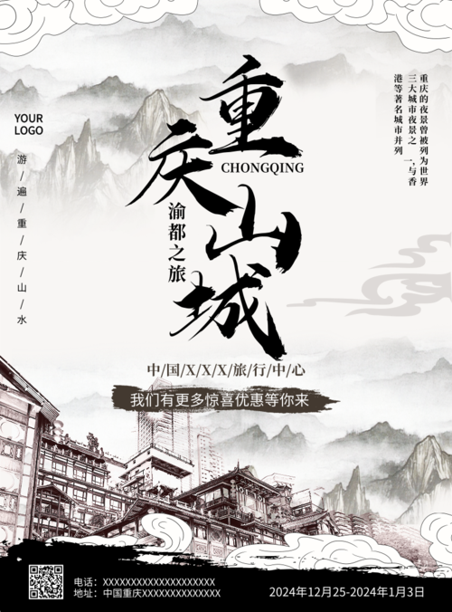 重庆山城旅游度假推广海报