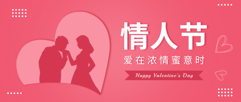 浪漫剪纸风情人节公众号推送首图