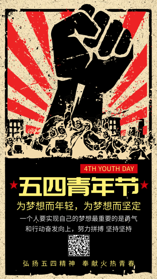 五四青年节为梦想拼搏宣传海报
