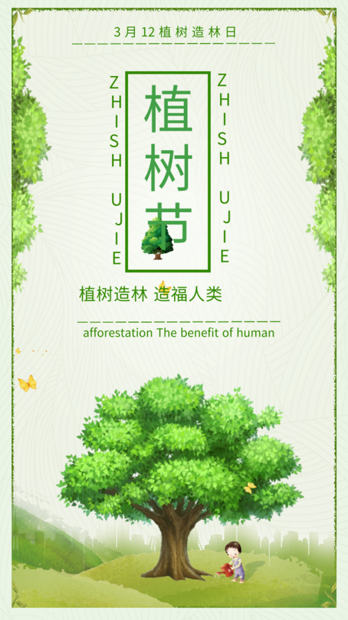 清新风植树节手机宣传海报
