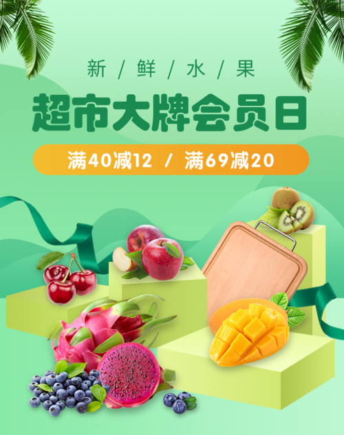 绿色清新3D水果会员日移动端竖版海报