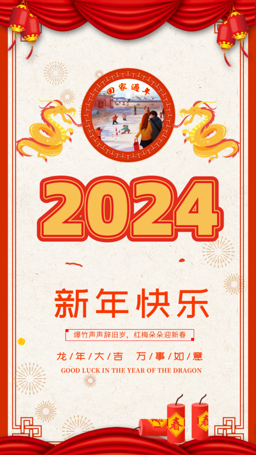 2024新年快乐手机海报