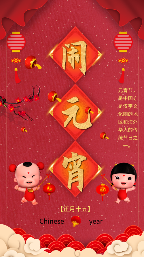 中国风闹元宵手机海报