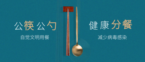 蓝色大气公筷公勺健康分餐公众号推送首图