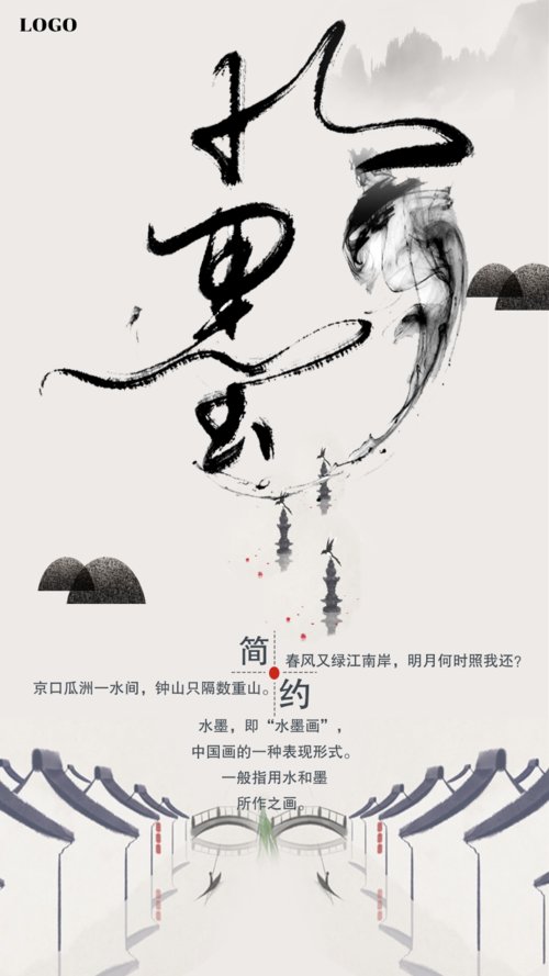 中国风水墨画简约手机海报