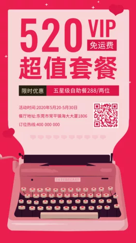 创意风520餐厅超级套餐活动宣传手机海报
