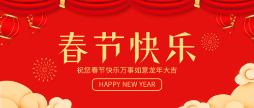 红色中式春节快乐新年首图