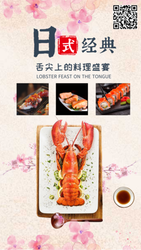 美食主题日本料理推广海报