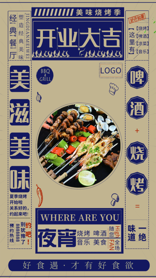 现代风餐饮美食烧烤系列手机海报