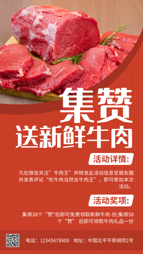红色集赞牛肉活动海报