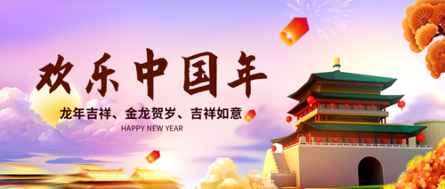 欢乐中国年春节公众号推送首图