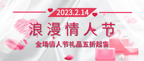 粉色清新214情人节促销活动公众号推图