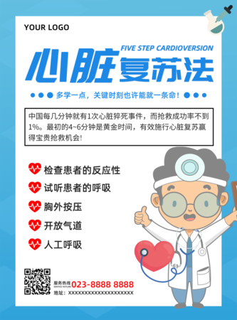 蓝色心脏复苏医疗宣传推广海报/印刷海报