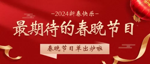 红色喜庆春晚节目单出炉公众号推送首图
