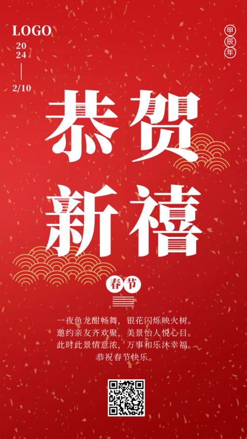 创意温馨传统节日恭贺新禧手机海报
