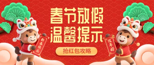 中国风春节放假促销活动公众号推图