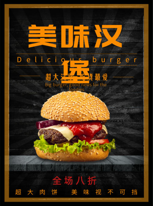 黑色汉堡美食推广宣传单