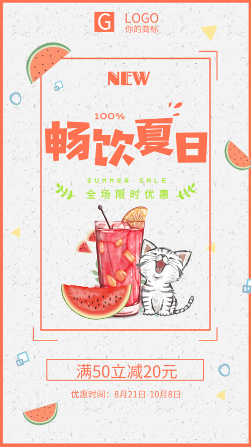 夏日简约风边框西瓜小猫饮品优惠手机海报