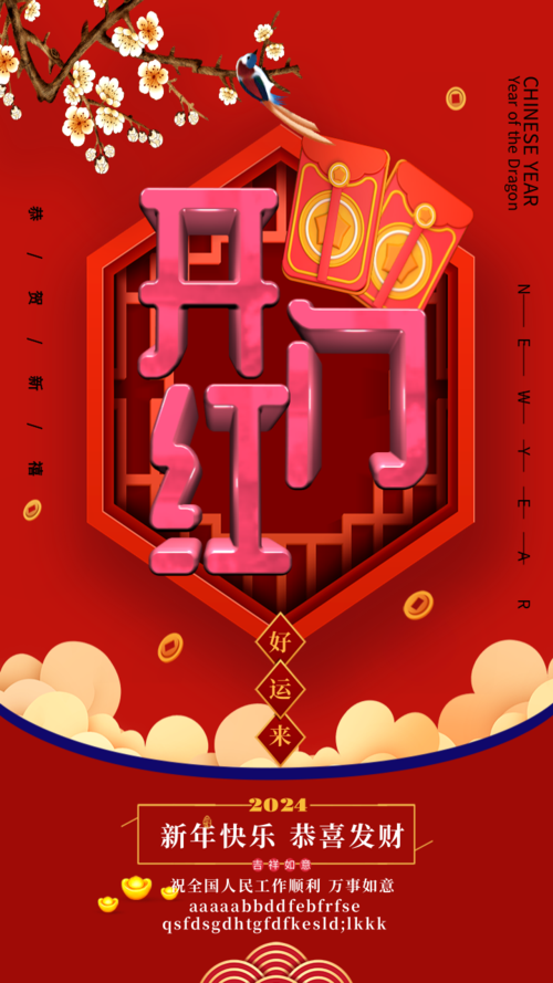 红色大气春节开门红节日热点手机海报