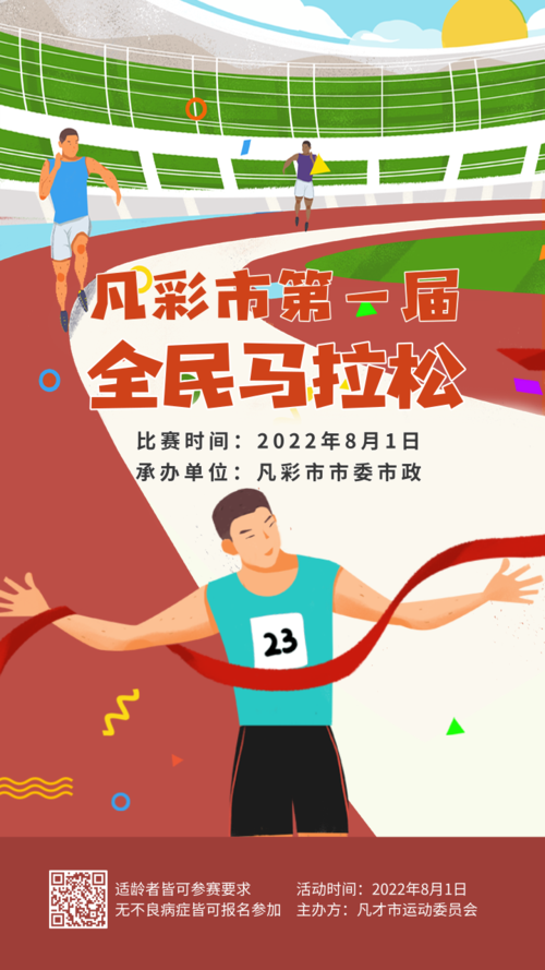 插画风运动会全民马拉松比赛报名通告手机海报