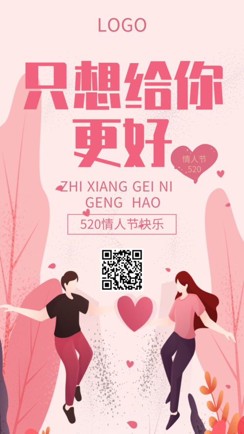 粉色情人节推广宣传手机海报