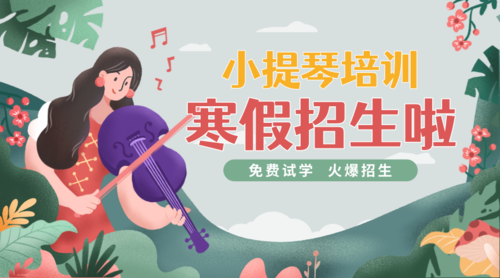 简约插画小提琴乐器班招生宣传课程封面