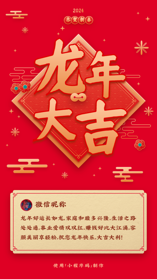 春节贺卡龙年大吉祝福手机海报