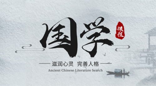 中国风国学课程封面