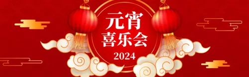 红金喜庆春节元宵晚会节目单PC端横幅