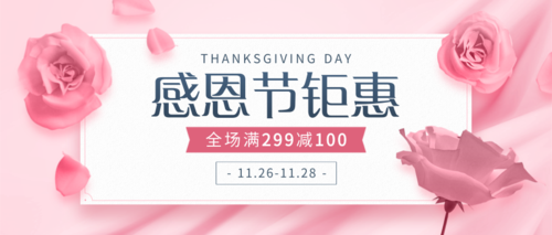 粉色鲜花感恩节钜惠活动促销公众号推送首图
