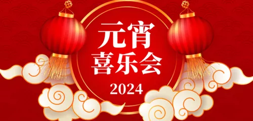 红金喜庆春节元宵晚会节目单移动端横幅
