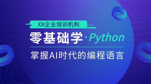 Python编程语言课程封面