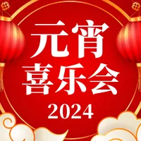 红金喜庆春节元宵晚会节目单公众号推送小图