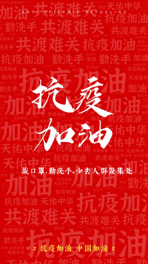 武汉加油防控疫情宣传海报