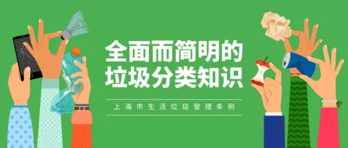 全面垃圾分类知识公众号封面图