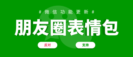 微信功能更新热点讨论公众号推图/公众号推送首图