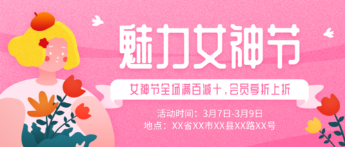 粉色浪漫38妇女节促销活动公众号推图