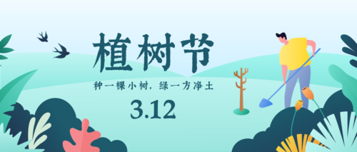 清新插画312植树节宣传公众号推图