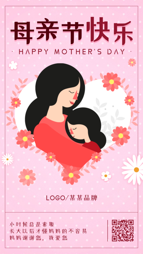 粉色清新母亲节促销活动手机海报