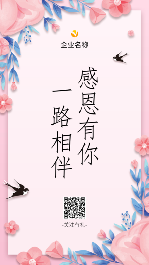 清新插画企业感恩节宣传手机海报