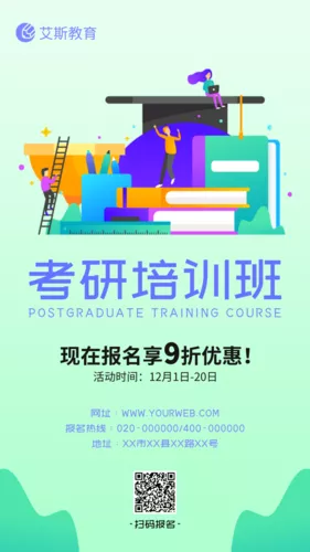 简约清新考研培训促销活动手机海报