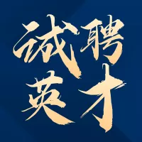 商务风招聘公众号小图