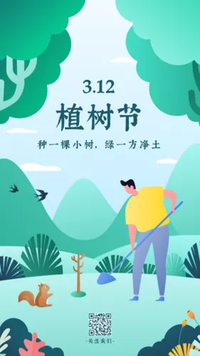 绿色清新插画风植树节手机海报