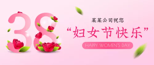 粉色浪漫风38妇女节祝福公众号推图