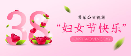 粉色浪漫风38妇女节祝福公众号推图