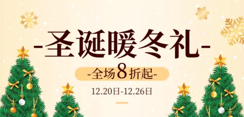 圣诞暖冬礼