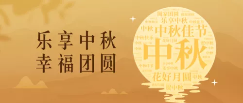 简约中秋节祝福词云公众号推图