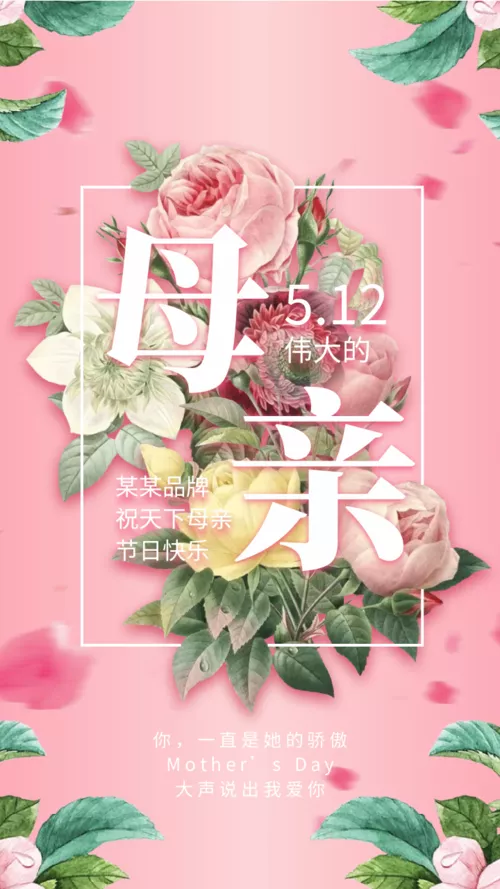 粉色清新母亲节祝福手机海报