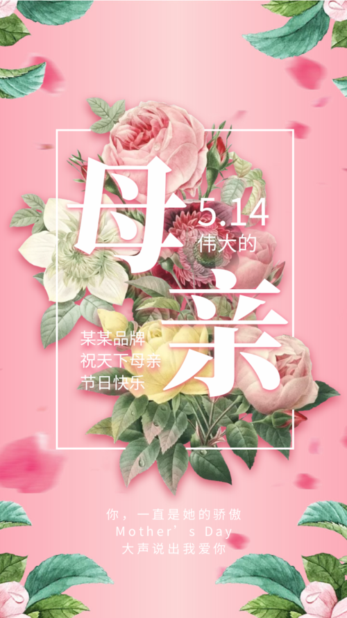 粉色清新母亲节祝福手机海报
