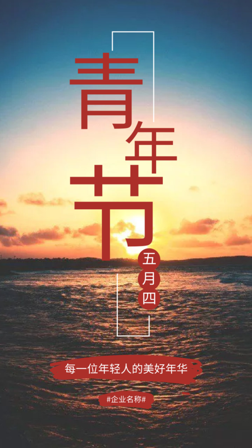 简约清新青年节宣传手机海报